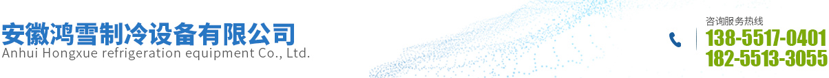 安徽鴻雪制冷設(shè)備有限公司